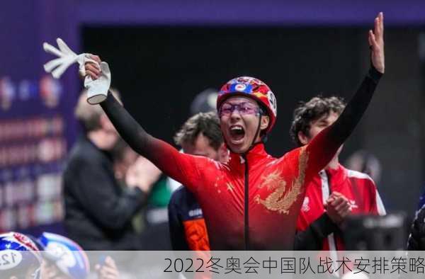 2022冬奥会中国队战术安排策略