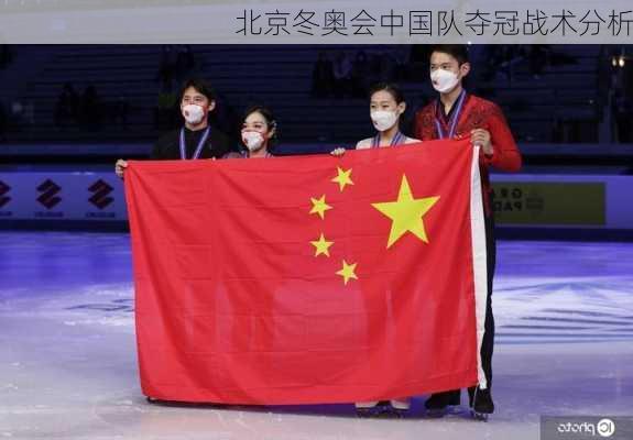 北京冬奥会中国队夺冠战术分析