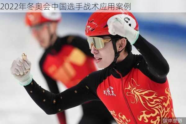 2022年冬奥会中国选手战术应用案例