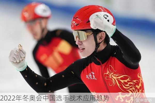 2022年冬奥会中国选手战术应用趋势