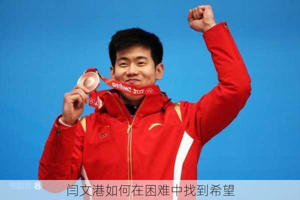 闫文港如何在困难中找到希望