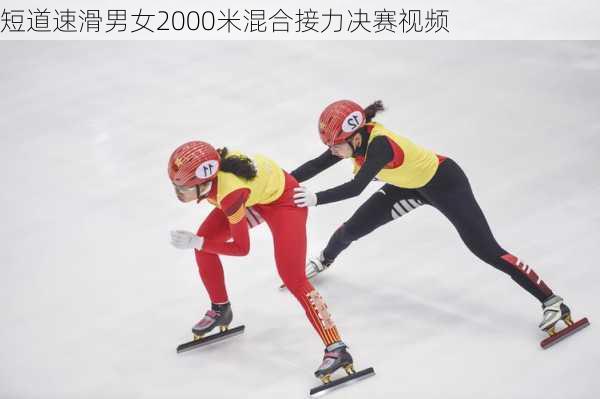 短道速滑男女2000米混合接力决赛视频