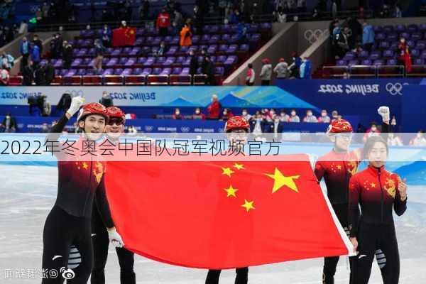 2022年冬奥会中国队冠军视频官方