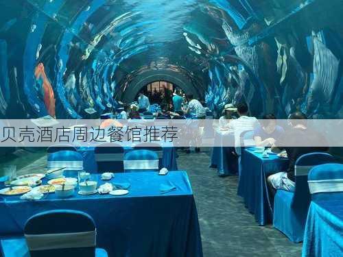 贝壳酒店周边餐馆推荐