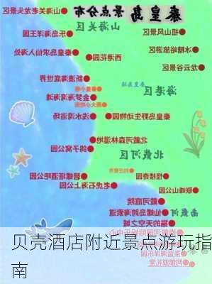 贝壳酒店附近景点游玩指南