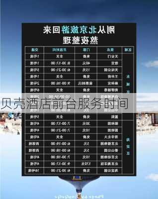 贝壳酒店前台服务时间