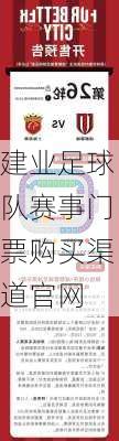 建业足球队赛事门票购买渠道官网