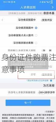 身份证件购票注意事项