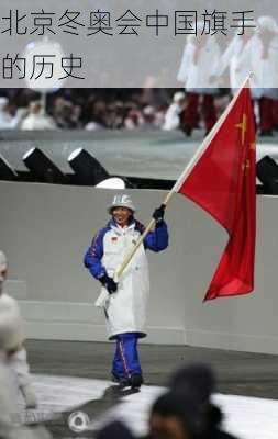 北京冬奥会中国旗手的历史