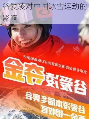 谷爱凌对中国冰雪运动的影响