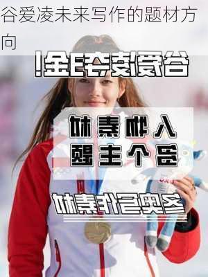 谷爱凌未来写作的题材方向