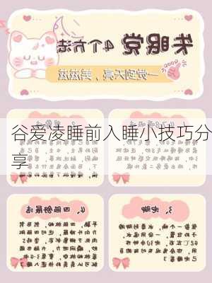谷爱凌睡前入睡小技巧分享