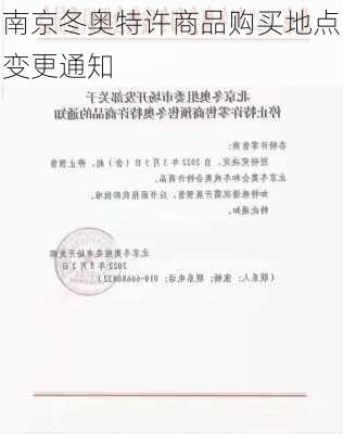 南京冬奥特许商品购买地点变更通知