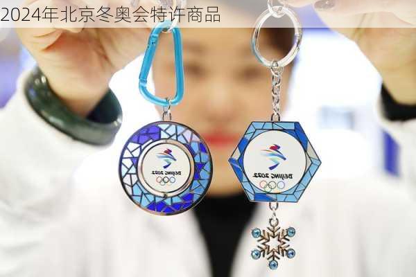 2024年北京冬奥会特许商品