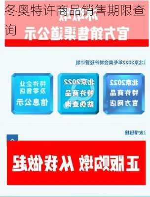 冬奥特许商品销售期限查询