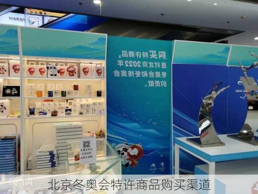 北京冬奥会特许商品购买渠道