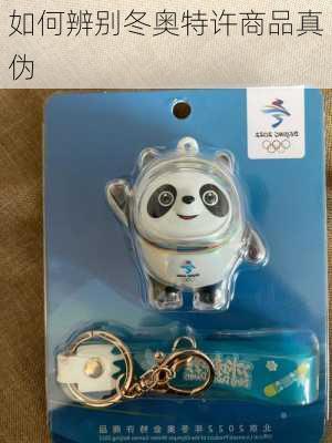 如何辨别冬奥特许商品真伪