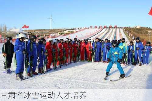 甘肃省冰雪运动人才培养