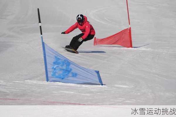 冰雪运动挑战