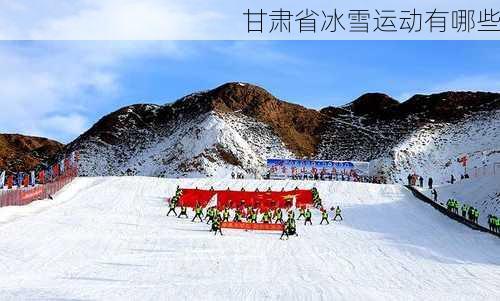甘肃省冰雪运动有哪些
