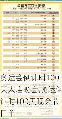 奥运会倒计时100天太庙晚会,奥运倒计时100天晚会节目单