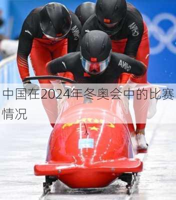 中国在2024年冬奥会中的比赛情况