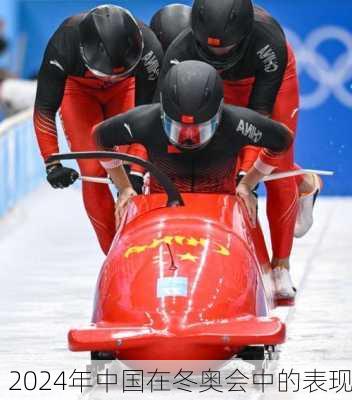 2024年中国在冬奥会中的表现