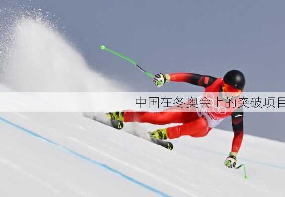 中国在冬奥会上的突破项目