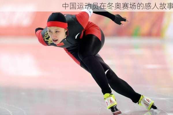中国运动员在冬奥赛场的感人故事