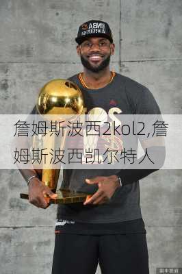 詹姆斯波西2kol2,詹姆斯波西凯尔特人