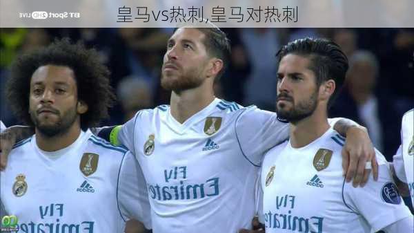 皇马vs热刺,皇马对热刺