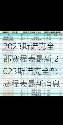 2023斯诺克全部赛程表最新,2023斯诺克全部赛程表最新消息