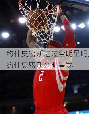 约什史密斯进过全明星吗,约什史密斯全明星赛