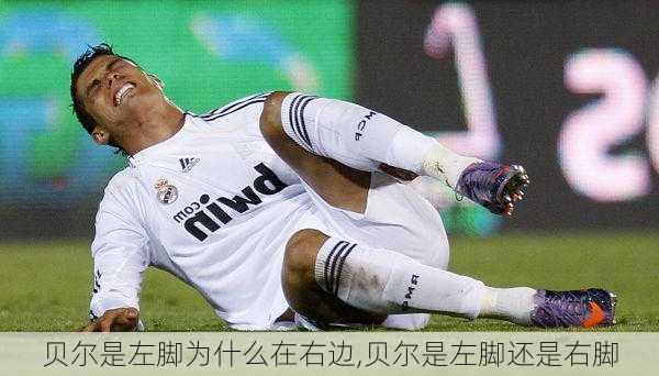 贝尔是左脚为什么在右边,贝尔是左脚还是右脚