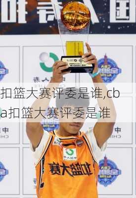 扣篮大赛评委是谁,cba扣篮大赛评委是谁