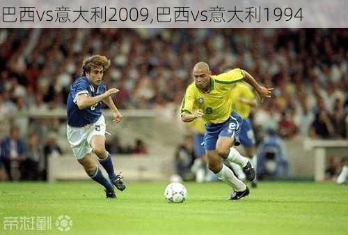 巴西vs意大利2009,巴西vs意大利1994