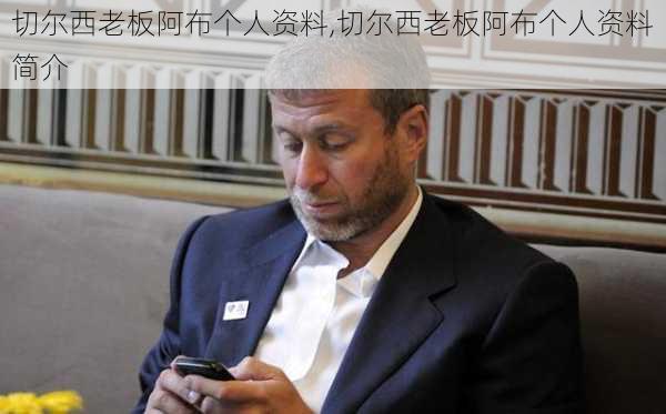 切尔西老板阿布个人资料,切尔西老板阿布个人资料简介