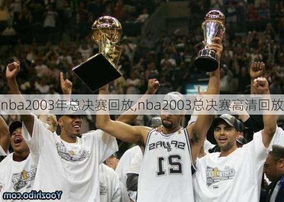 nba2003年总决赛回放,nba2003总决赛高清回放