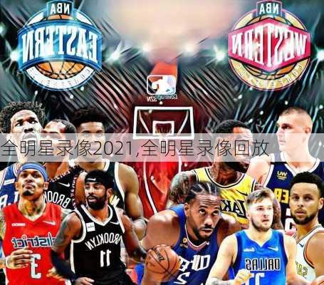 全明星录像2021,全明星录像回放