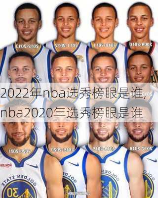 2022年nba选秀榜眼是谁,nba2020年选秀榜眼是谁