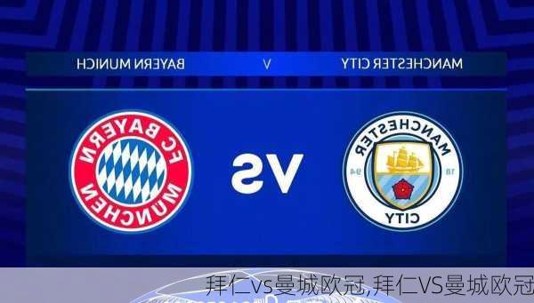 拜仁vs曼城欧冠,拜仁VS曼城欧冠