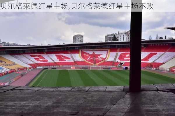 贝尔格莱德红星主场,贝尔格莱德红星主场不败