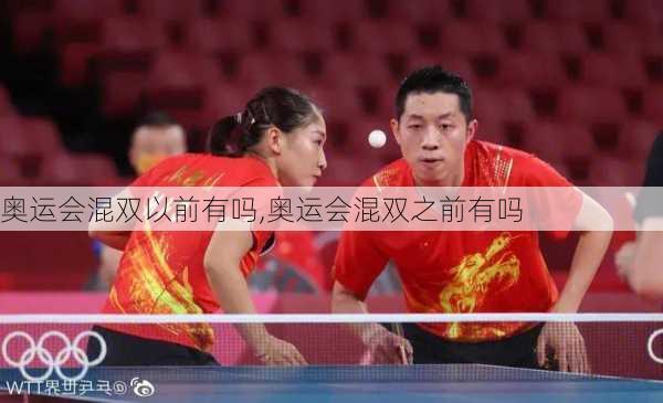 奥运会混双以前有吗,奥运会混双之前有吗