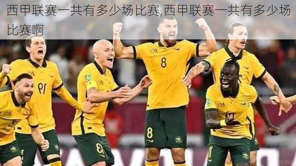 西甲联赛一共有多少场比赛,西甲联赛一共有多少场比赛啊