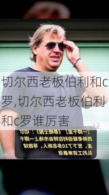 切尔西老板伯利和c罗,切尔西老板伯利和c罗谁厉害
