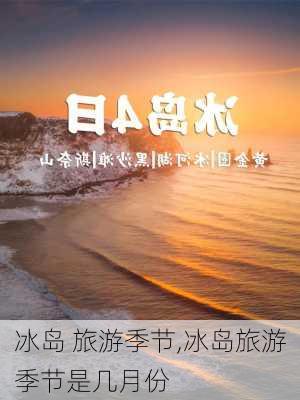 冰岛 旅游季节,冰岛旅游季节是几月份
