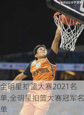 全明星扣篮大赛2021名单,全明星扣篮大赛冠军名单
