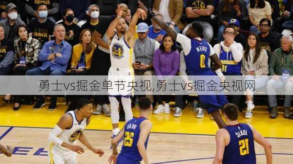 勇士vs掘金单节央视,勇士vs掘金央视网