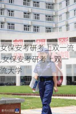 女保安考研考上双一流,女保安考研考上双一流大学