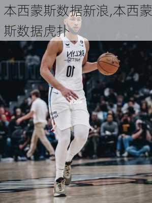 本西蒙斯数据新浪,本西蒙斯数据虎扑